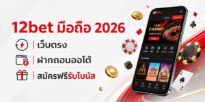 bet มือถือ เว็บตรง ฝากถอนออโต้ สมัครฟรีรับโบนัส