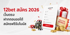 bet สมัคร เว็บตรง ฝากถอนออโต้ สมัครฟรีรับโบนัส
