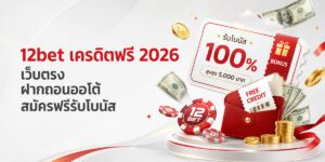 bet เครดิตฟรี เว็บตรง ฝากถอนออโต้ สมัครฟรีรับโบนัส