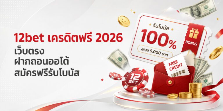 bet เครดิตฟรี เว็บตรง ฝากถอนออโต้ สมัครฟรีรับโบนัส