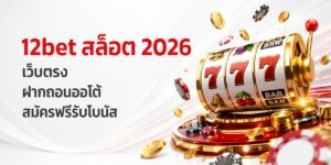bet สล็อต เว็บตรง ฝากถอนออโต้ สมัครฟรีรับโบนัส