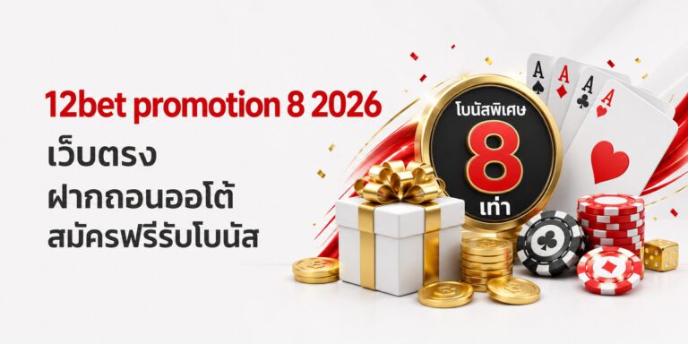 bet promotion เว็บตรง ฝากถอนออโต้ สมัครฟรีรับโบนัส