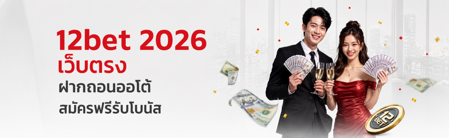12bet 2026 เว็บตรง ฝากถอนออโต้ สมัครฟรีรับโบนัส ปก
