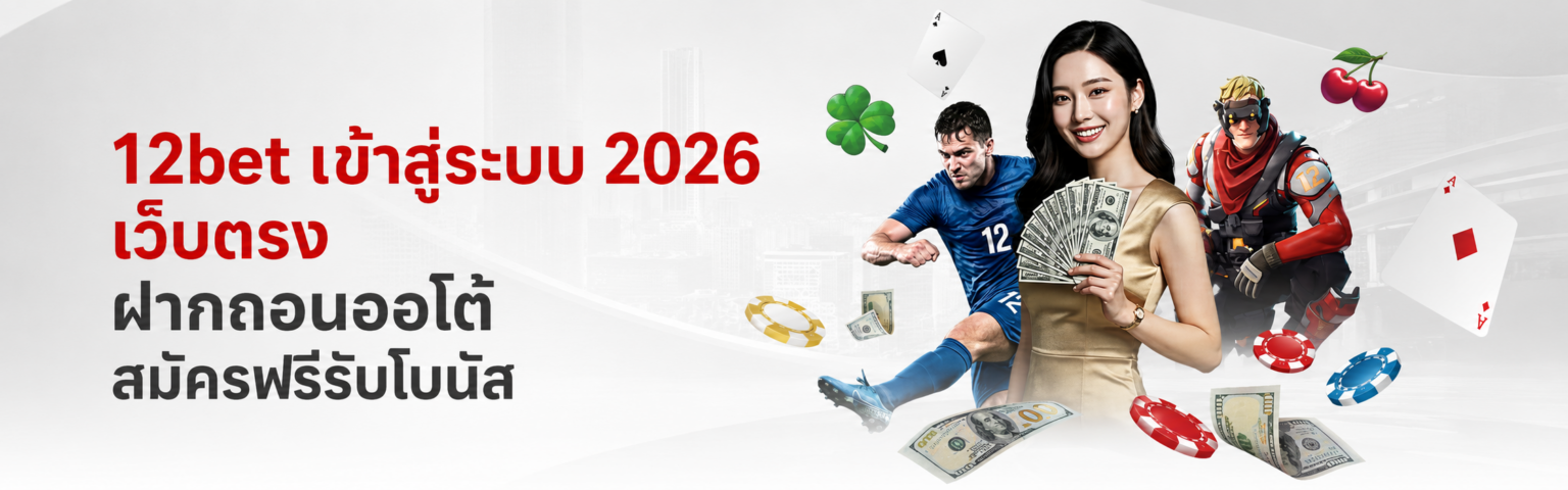 12bet เข้าสู่ระบบ 2026 เว็บตรง ฝากถอนออโต้ สมัครฟรีรับโบนัส ปก